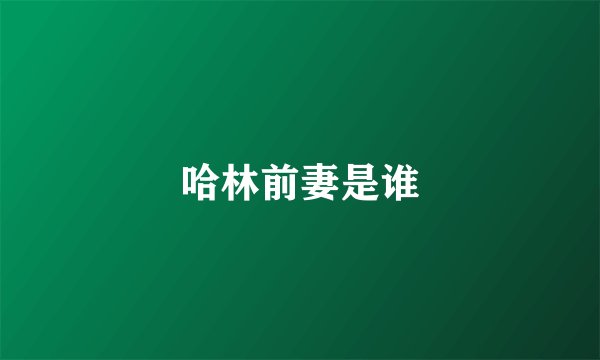 哈林前妻是谁