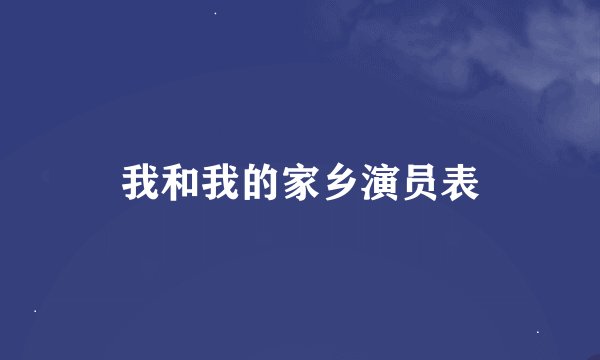 我和我的家乡演员表
