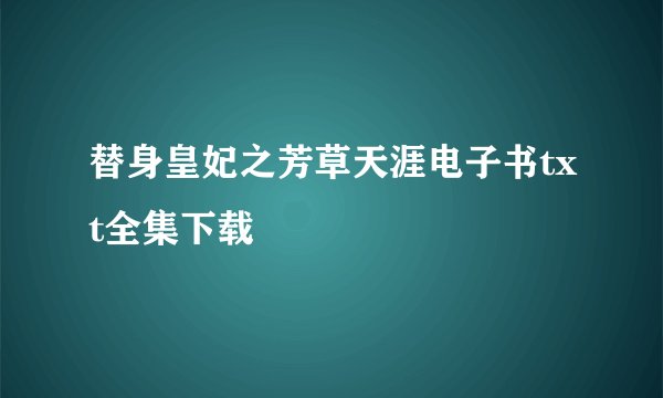 替身皇妃之芳草天涯电子书txt全集下载