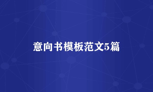 意向书模板范文5篇