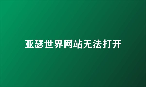 亚瑟世界网站无法打开