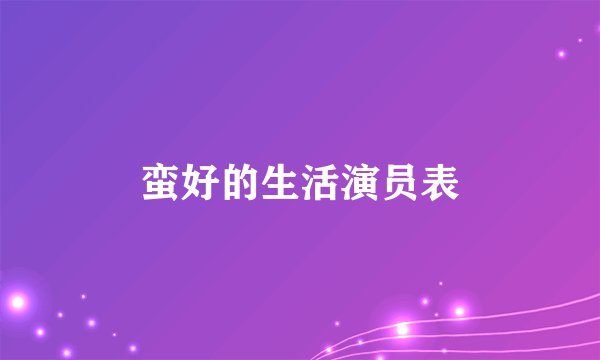 蛮好的生活演员表