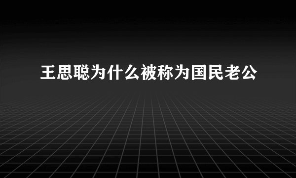 王思聪为什么被称为国民老公