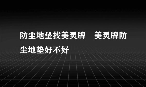 防尘地垫找美灵牌 美灵牌防尘地垫好不好