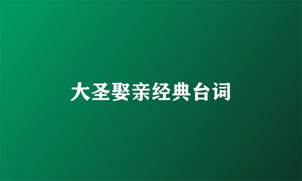 大圣娶亲经典台词