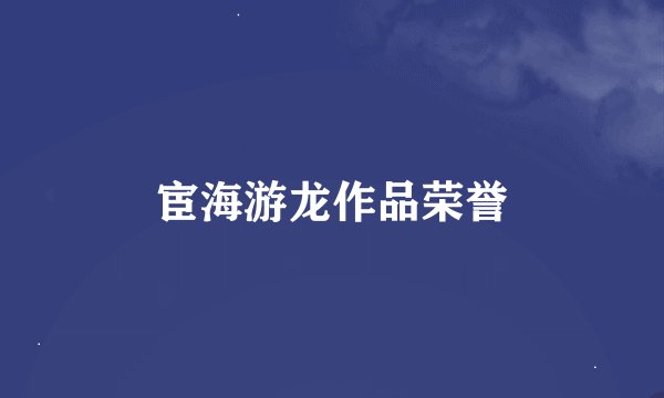 宦海游龙作品荣誉