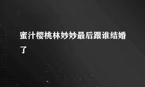蜜汁樱桃林妙妙最后跟谁结婚了