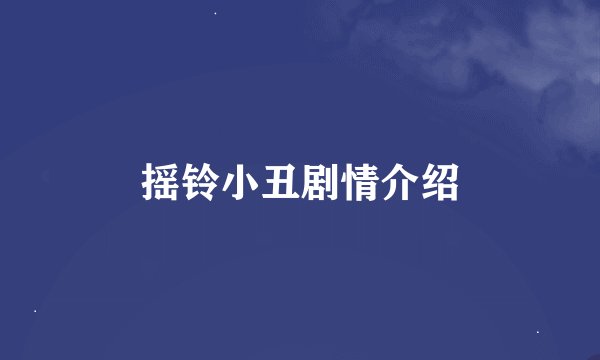 摇铃小丑剧情介绍
