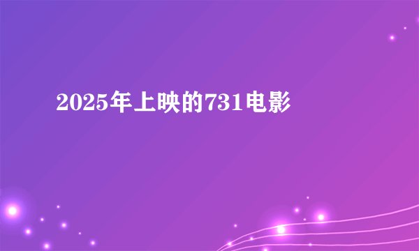 2025年上映的731电影