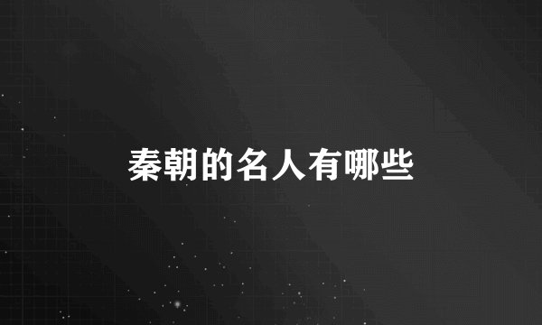 秦朝的名人有哪些