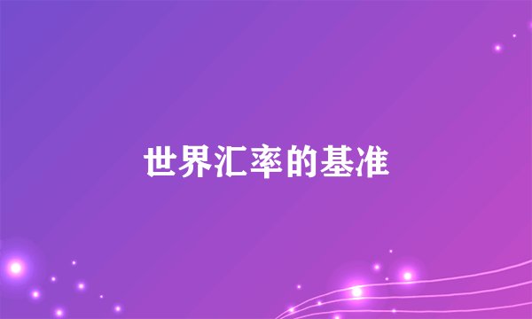 世界汇率的基准