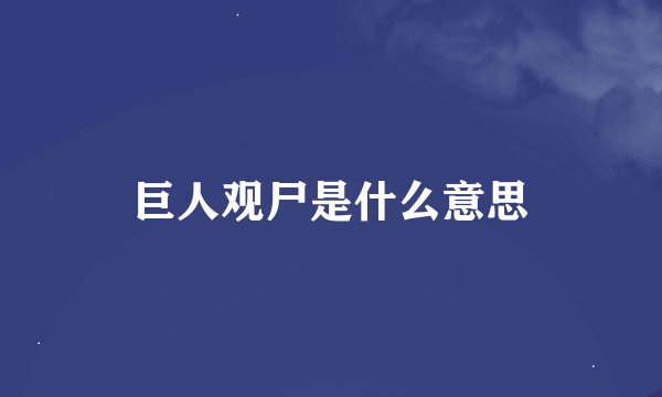 巨人观尸是什么意思