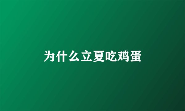 为什么立夏吃鸡蛋