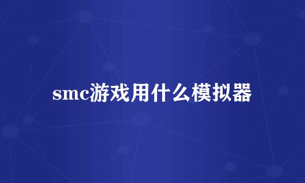 smc游戏用什么模拟器