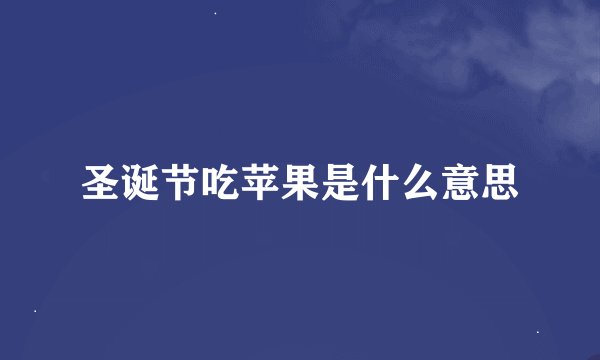 圣诞节吃苹果是什么意思