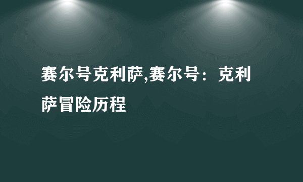 赛尔号克利萨,赛尔号：克利萨冒险历程