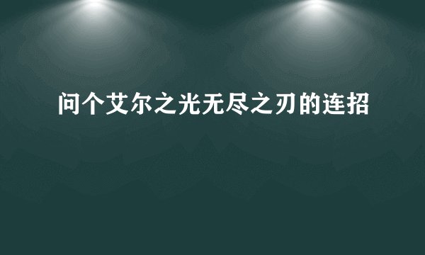 问个艾尔之光无尽之刃的连招