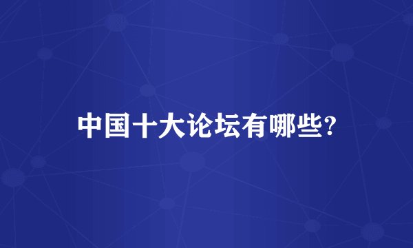 中国十大论坛有哪些?