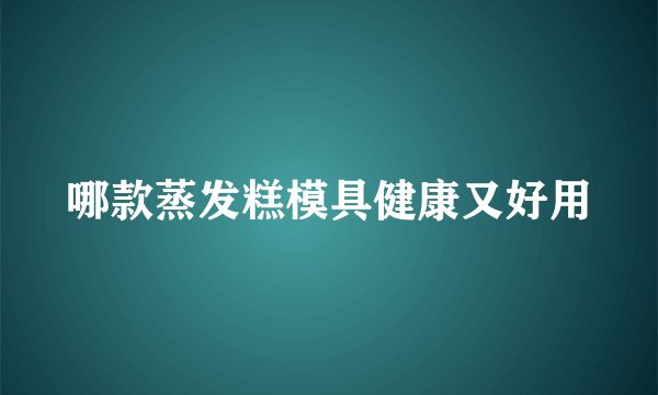哪款蒸发糕模具健康又好用