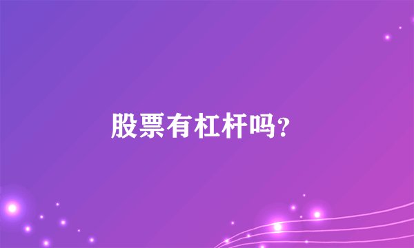 股票有杠杆吗？