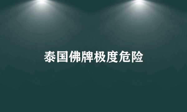 泰国佛牌极度危险