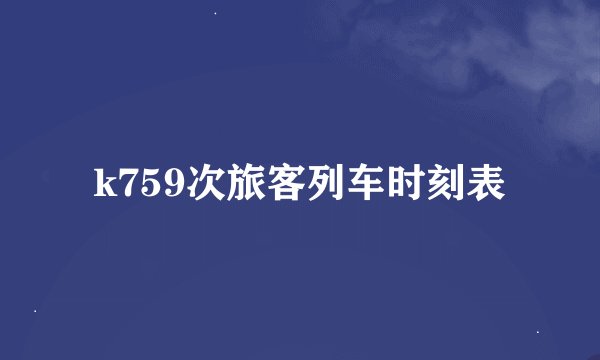 k759次旅客列车时刻表