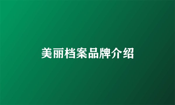 美丽档案品牌介绍