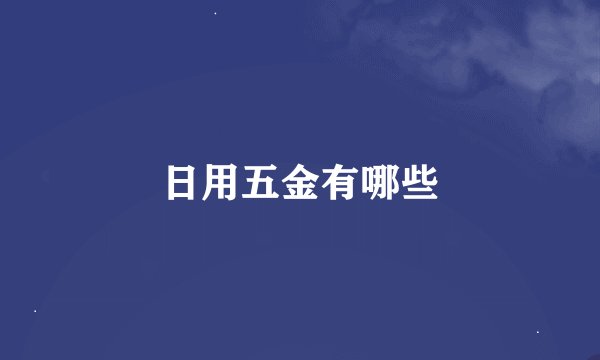 日用五金有哪些