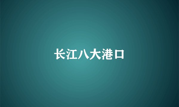 长江八大港口