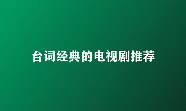 台词经典的电视剧推荐