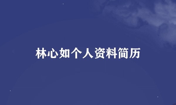 林心如个人资料简历