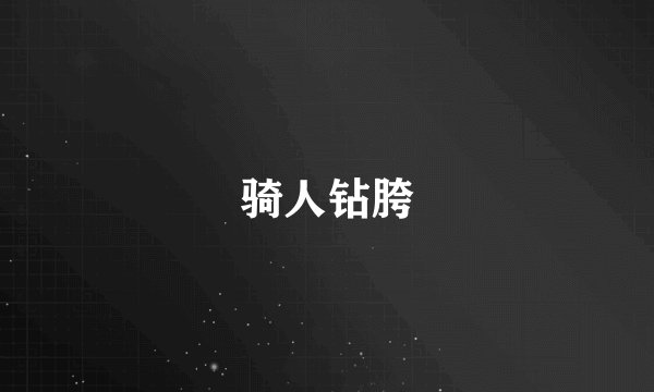 骑人钻胯
