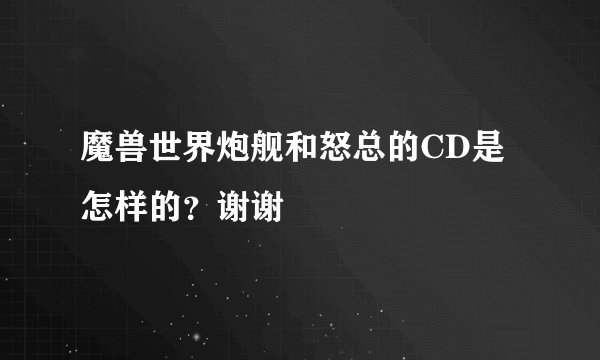 魔兽世界炮舰和怒总的CD是怎样的？谢谢