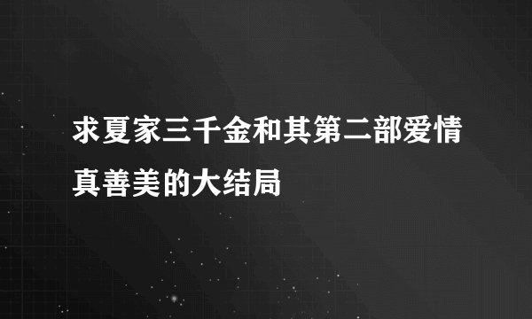 求夏家三千金和其第二部爱情真善美的大结局