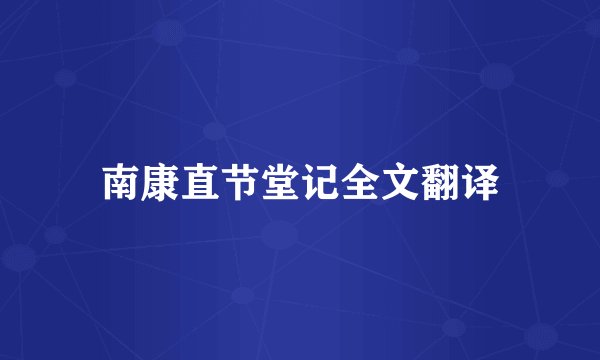 南康直节堂记全文翻译