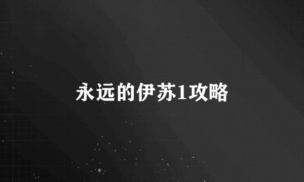 永远的伊苏1攻略