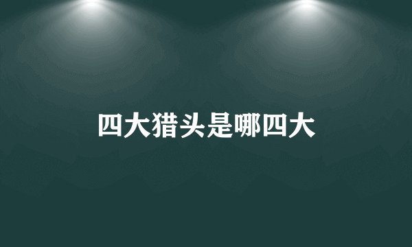 四大猎头是哪四大