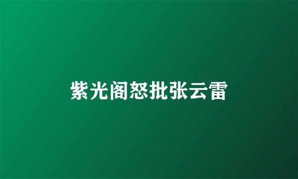 紫光阁怒批张云雷
