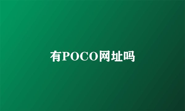 有POCO网址吗