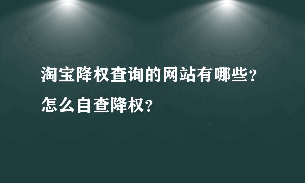 淘宝降权查询的网站有哪些？怎么自查降权？