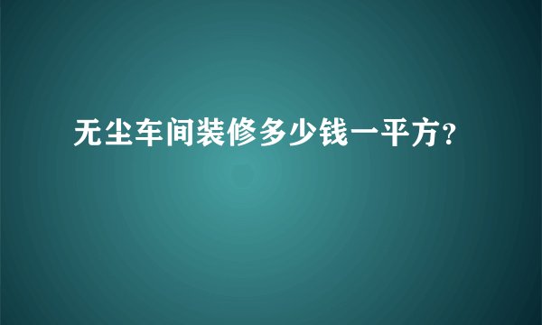 无尘车间装修多少钱一平方？