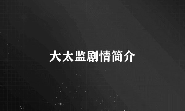 大太监剧情简介