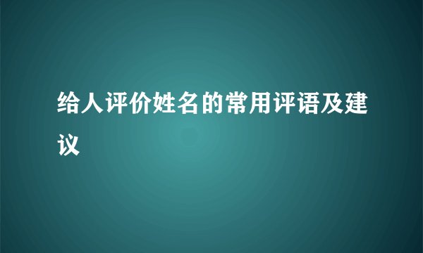 给人评价姓名的常用评语及建议