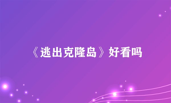 《逃出克隆岛》好看吗