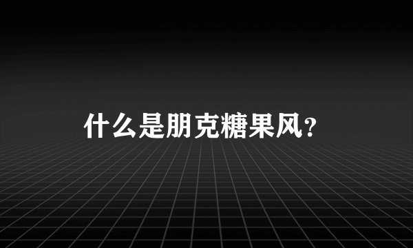 什么是朋克糖果风？