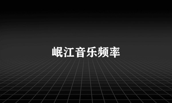 岷江音乐频率