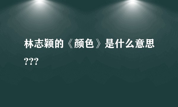 林志颖的《颜色》是什么意思???