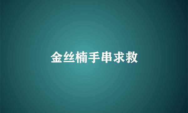 金丝楠手串求救