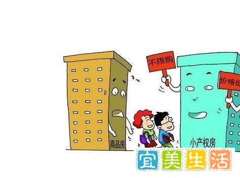 小产权房可以买吗？有什么弊端？