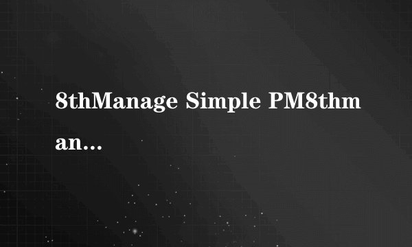 8thManage Simple PM8thmanage的来源